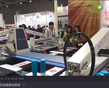 奥丽特印花设备展会现场视频