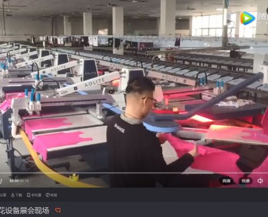奥丽特印花设备展会现场视频